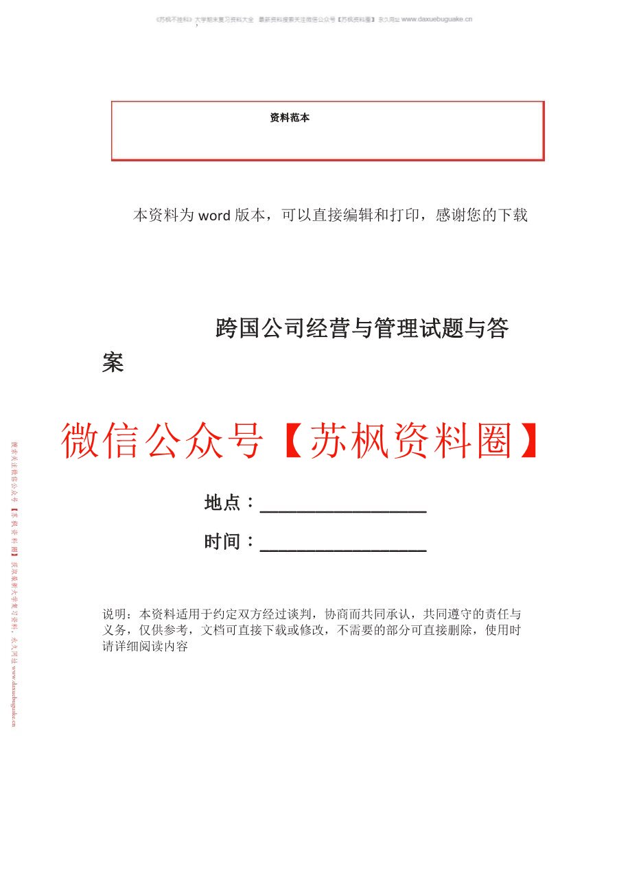 跨国公司经营与管理